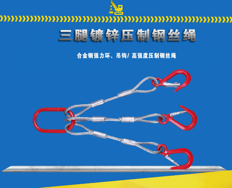 三腿鋼絲繩
